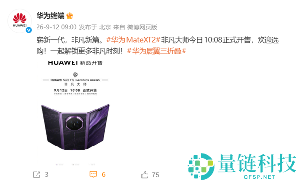 华为Mate XT 2三折叠首销，首发韬定律麒麟9050 Pro，价格仅19999元起！