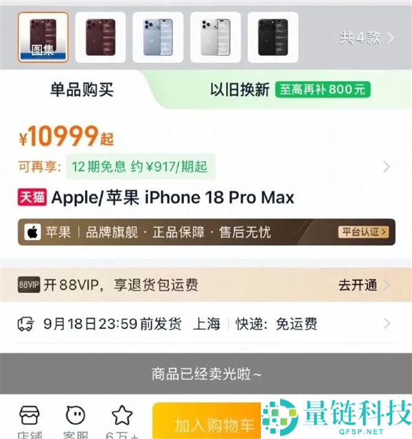 iPhone 18 Pro预售瞬间售罄，最快10月到货，苹果客服否认饥饿营销策略
