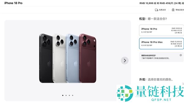 iPhone 18 Pro系列预售启动，9999元起，超400万人已抢先预定
