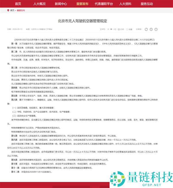 北京无人机管理新规：11月15日起全域禁飞，禁止持有和寄存无人机