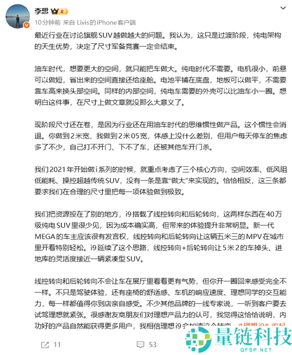 李想：旗舰SUV规模不断扩大趋势即将结束