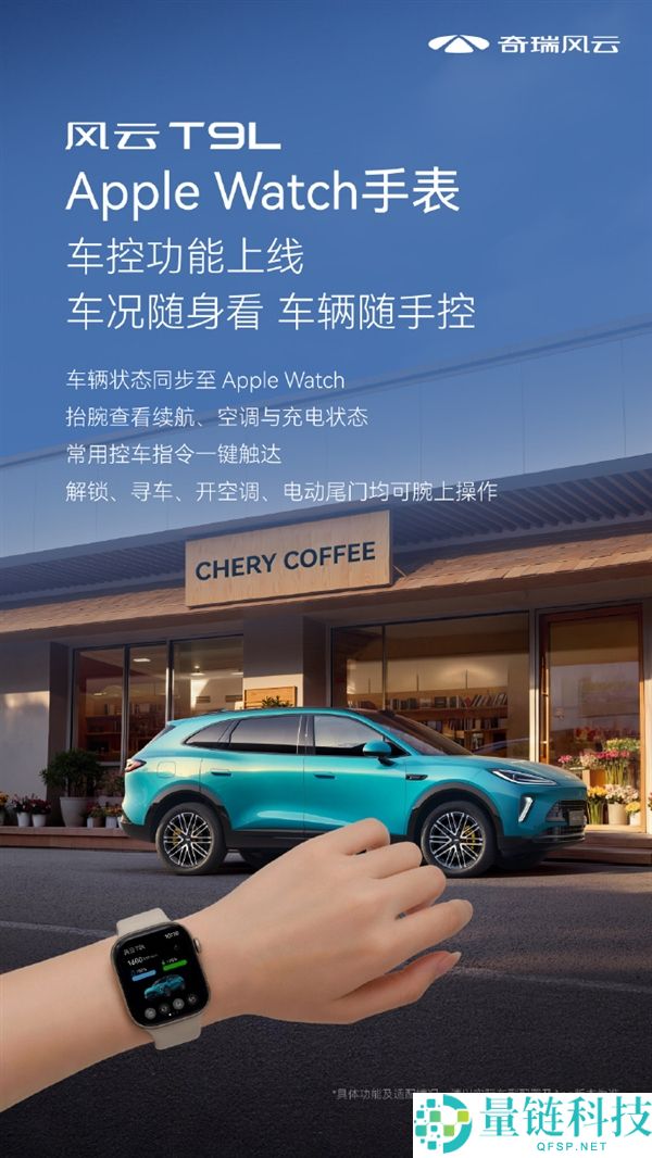 奇瑞风云T9L首批支持苹果腕表车控，12.99万起抬腕轻松操控汽车