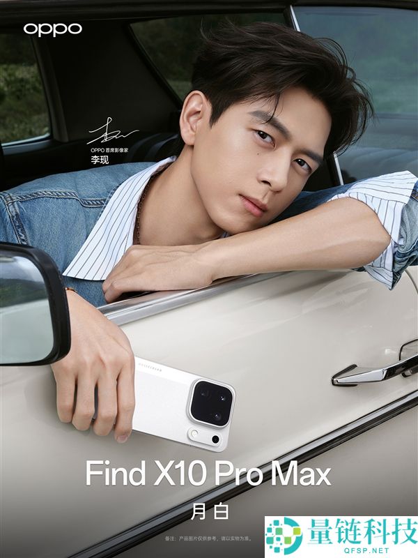 李现获赠OPPO Find X10 Pro Max 网友称其为“被演戏耽误的摄影师”