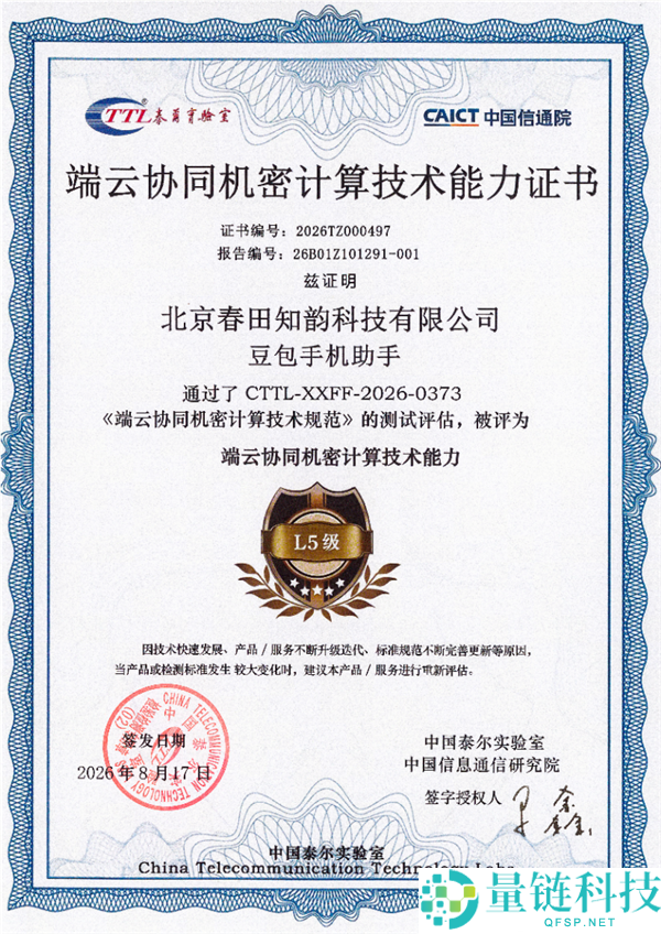 L5等级豆包手机助手首批端云协同秘密计算能力评测分析