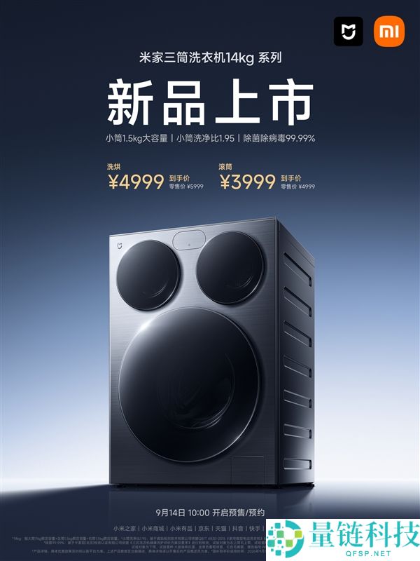 米家三筒洗衣机14kg系列发布：99.99%除菌率，价格3999元起