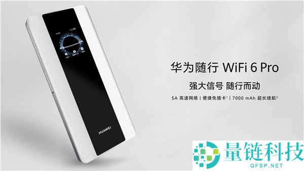 华为随行WiFi 6 Pro上市：1549元购得5A高速收集与3570Mbps无线速度