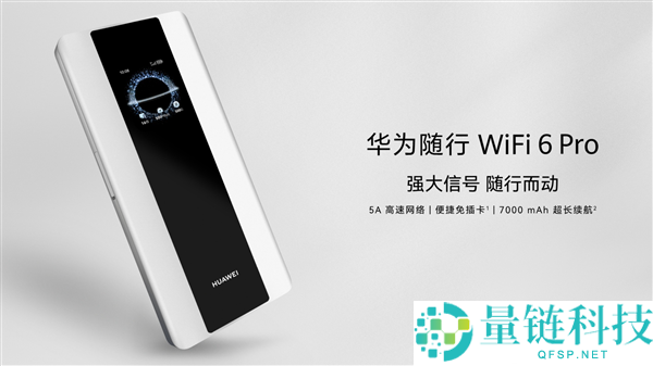 华为随行WiFi 6 Pro上市，1549元5A高速收集，无线速度高达3570Mbps