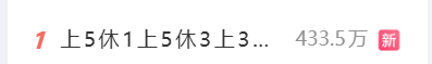“打工人新工作模式：上5休1、上5休3、上3休7、上3休1引发热议”