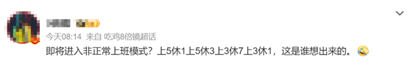 “打工人新工作模式：上5休1、上5休3、上3休7、上3休1引发热议”