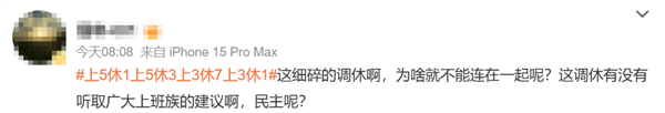 “打工人新工作模式：上5休1、上5休3、上3休7、上3休1引发热议”