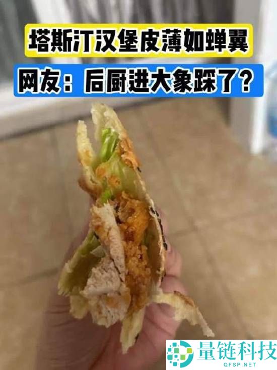 塔斯汀汉堡饼皮薄如纸，网友调侃像被大象踩过