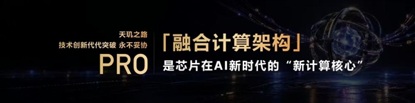 天玑9600 Pro发布：告别单打独斗，CPU与NPU智算融会架构揭秘
