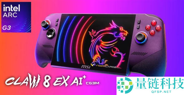 微星Claw 8 EX AI掌机推出CG3M版本：搭载锐炫G3平台与32GB内存