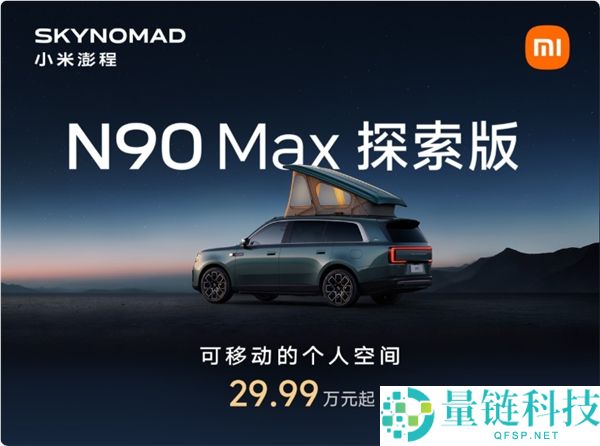 小米澎程N90 Max索求版实车发布：291家门店覆盖108城，线下体验全新体验！