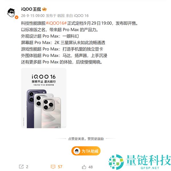 iQOO 16发布定档9月29日：全球首发2K 165Hz屏，实力超越Pro Max