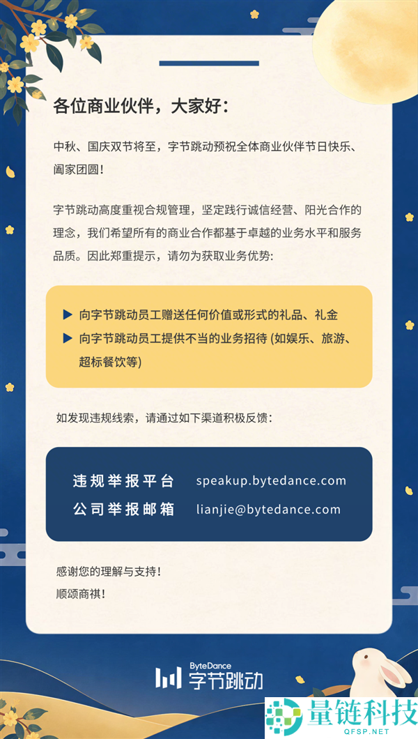 字节跳动发布公告：禁止合作方向员工赠送礼物和不当接待