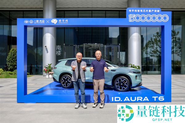 地平线征程芯片量产突破1500万颗，CEO余凯：未来智驾80%由供应商负责