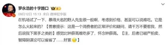 “被罗永浩吐槽‘难吃也贵’后，野人先生首次回应引发关注”