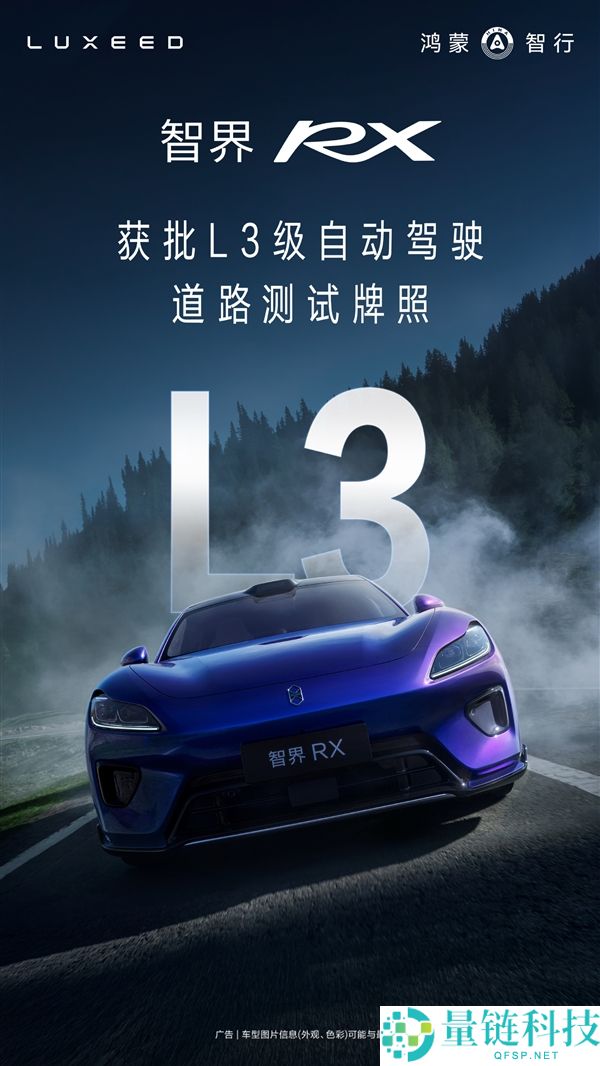 四激光雷达全链路冗余技术：智界RX获批L3级主动驾驶测试许可证