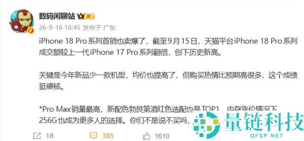 iPhone 18 Pro系列首销热卖，天猫成交额翻倍创历史新高