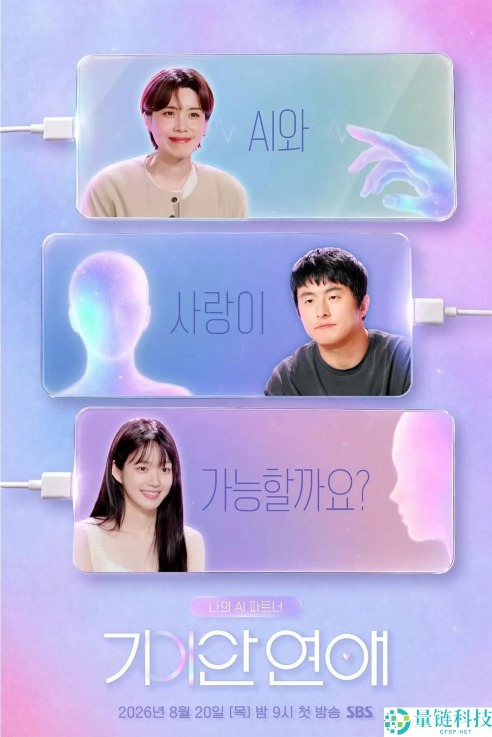 韩国首档人机恋综上线：人类会爱上AI吗？