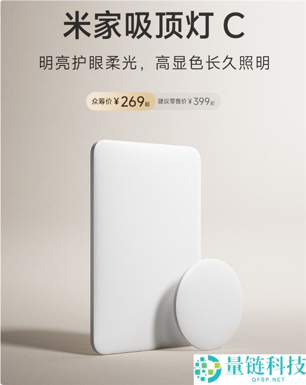 269元起 米家吸顶灯C众筹开启：Ra95高显色全光谱，广角柔光不刺眼
