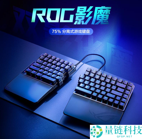 华硕影魔V2X分体键盘发布：可拆合设计搭载HFX V2X磁轴