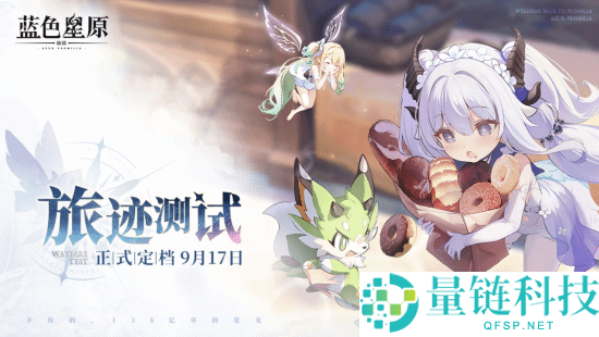 《蓝色星原：旅谣》旅迹测试正式开启，二次元玩家的新福音！