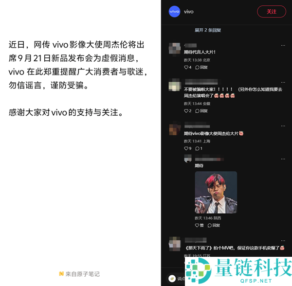 周杰伦未出席vivo X500系列发布会，造谣信息需谨慎辨别