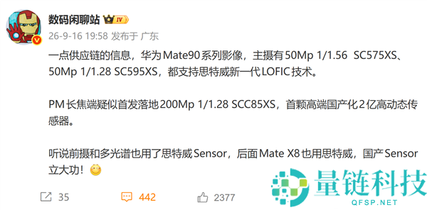 华为Mate 90系列影像升级，Pro Max首发2亿国产长焦传感器的展望
