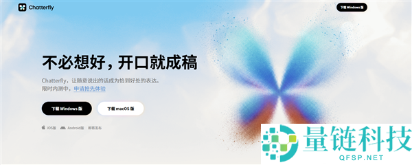 腾讯AI语音助手Chatterfly内测开启：语音输入轻松生成稿件