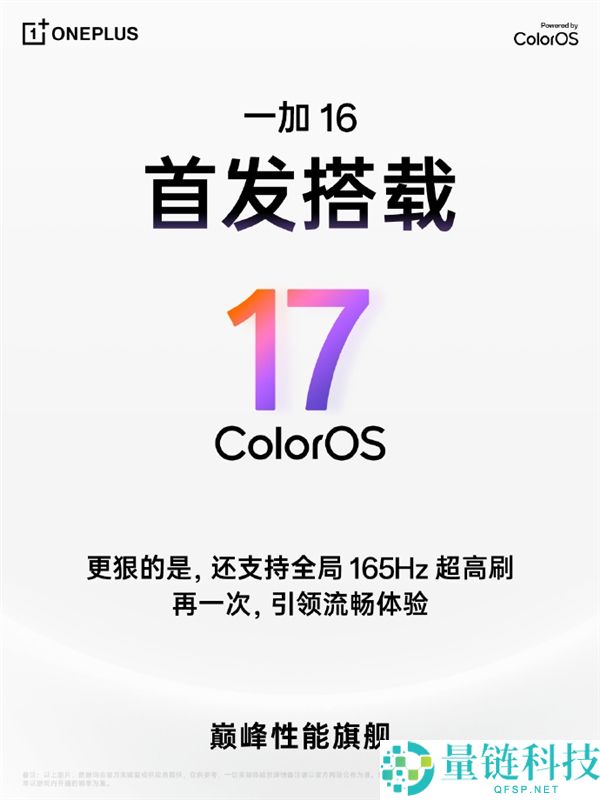 一加16发布ColorOS 17，实现全球首个165Hz超高刷新率