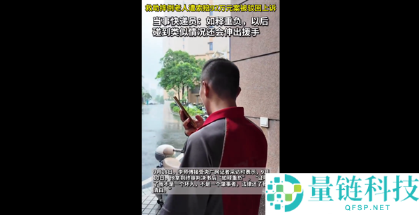 快递员回应扶白叟被索赔92万事件：未来仍将积极施助类似情况