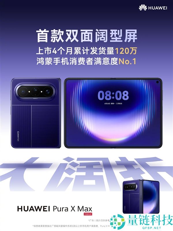 华为Pura X Max上市4个月发货量突破120万台，首创√2:1超宽屏幕设计