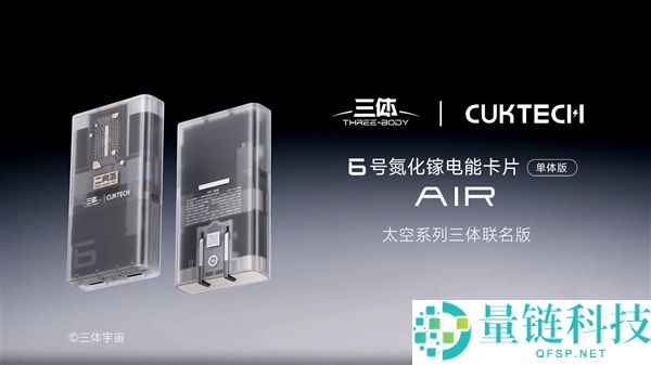 酷态科推出二向箔充电器：透明外壳6号氮化镓电能卡AIR三体联名版