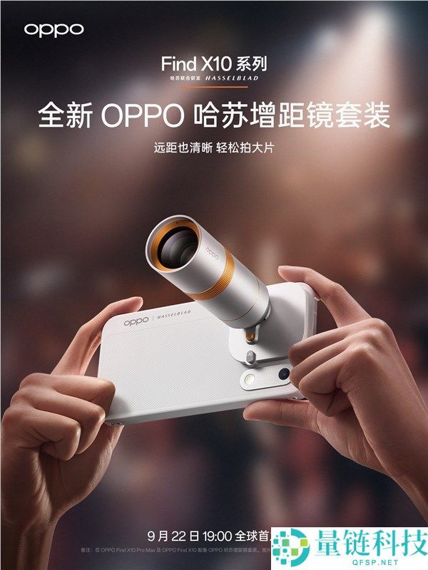 新一代演唱会神器：OPPO Find X10系列配备哈苏增距镜套装