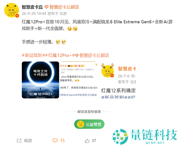 红魔12 Pro+公布10月发布，搭载第六代骁龙8至尊版与液凉风冷双散热系统