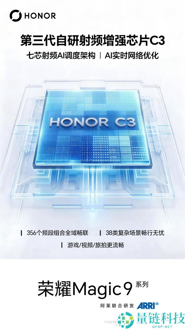 光荣Magic9系列发布：搭载第三代自研C3射频芯片，AI实时优化性能