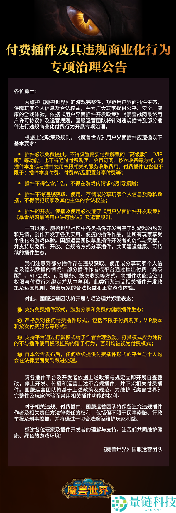 《魔兽世界》国服插件整治新规：收费必需、禁止广告