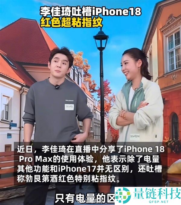 李佳琦揭秘iPhone 18 Pro Max：勃艮第酒白色存在严重bug