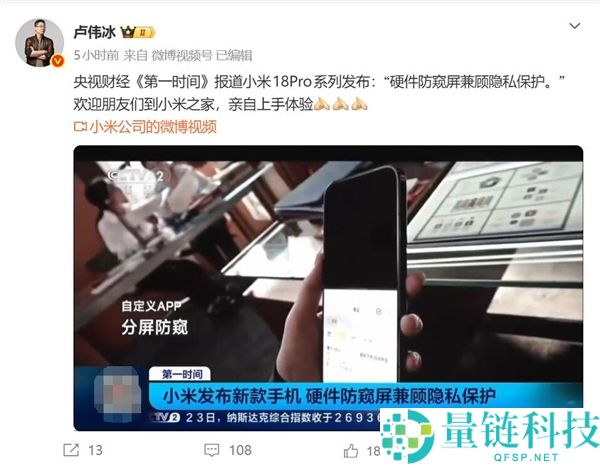 小米18 Pro亮相央视：防窥屏技术引发隐私保护热议