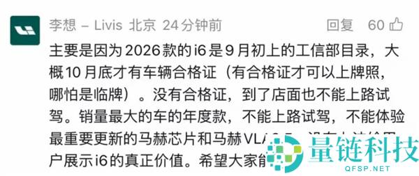 李想揭秘新款i6延期上市原因：合格证未获批