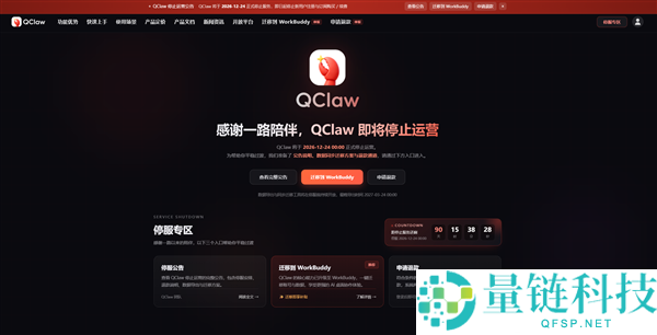 腾讯版龙虾QClaw宣布停运，12月24日服务终止，数据可迁移至WorkBuddy