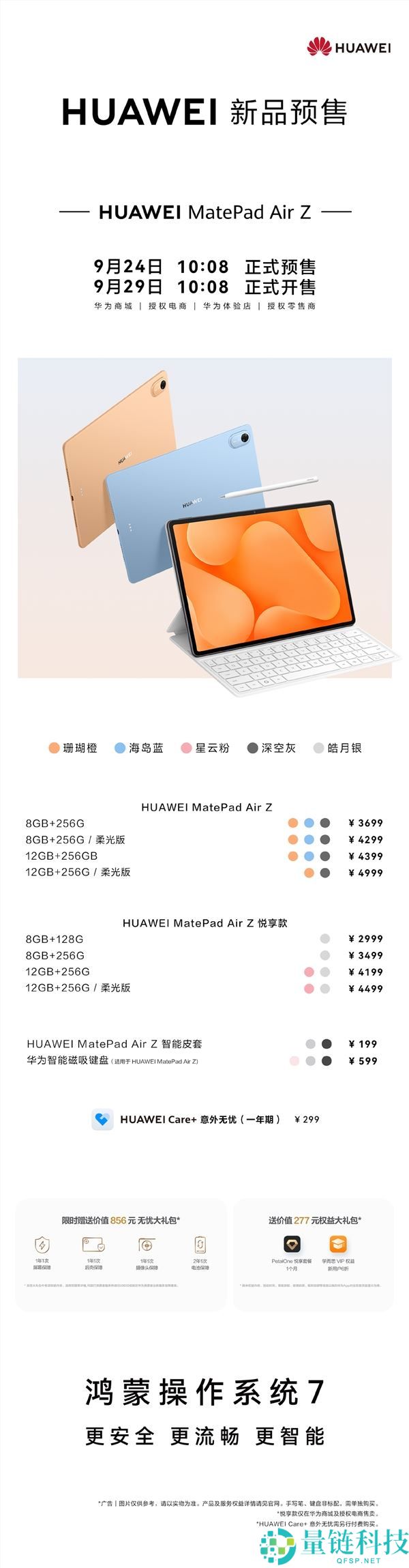 华为MatePad Air Z正式发布，9月29日开售，起价2999元