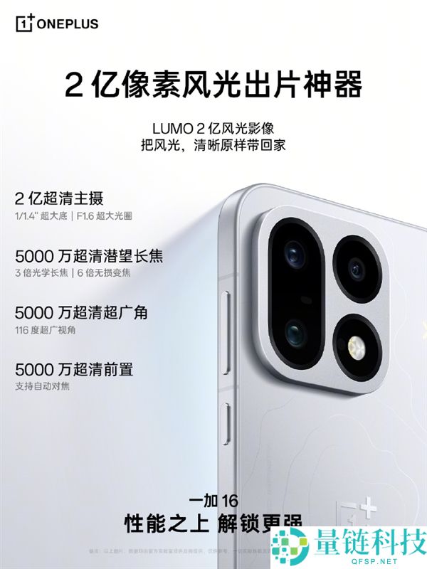 一加16影像全面升级：首款搭载2亿像素大底主摄的稀有旗舰手机