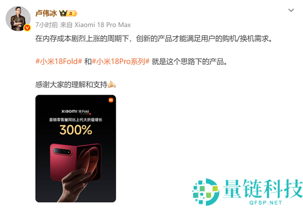 小米18 Fold销量激增300%，卢伟冰解析内存暴涨与创新产品满足用户换机需求