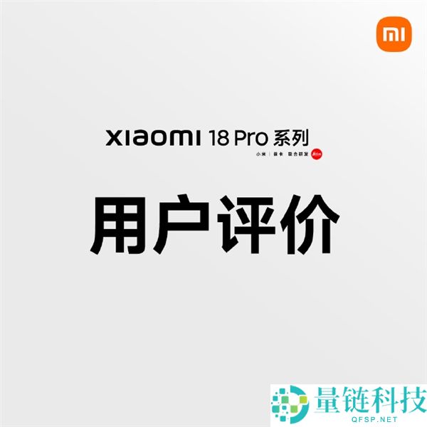 小米18 Pro首批用户评价：顺滑体验令人惊艳，第一秒就被打动