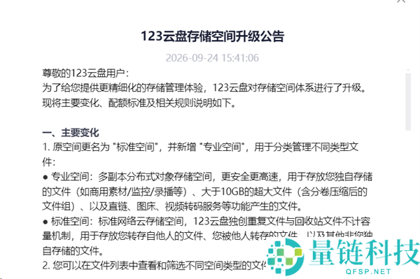 123云盘宣布重大调整：免费大文件服务结束，自传空间仅剩50GB