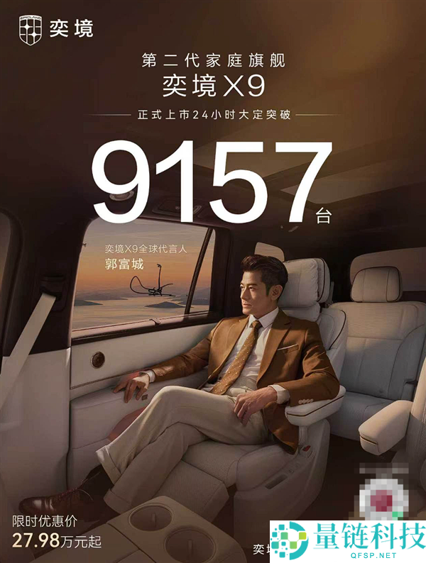 奕境X9上市24小时大定9157台，27.98万购问界M9同尺寸SUV