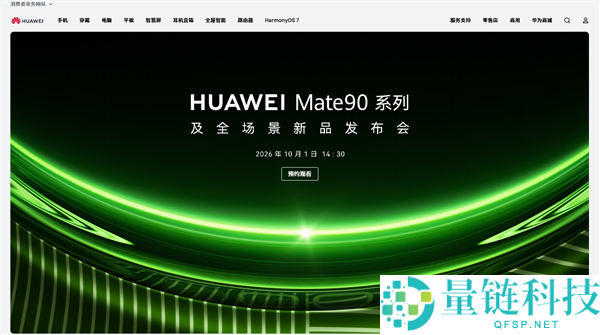 华为官网移除Mate 90发布会页面，知情人士透露内部测试时间尚未确定